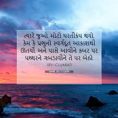 Picture 07 - માથ્થી 28:2 GUJIRV - ત્યારે જુઓ, મોટો - Bible Verse Picture