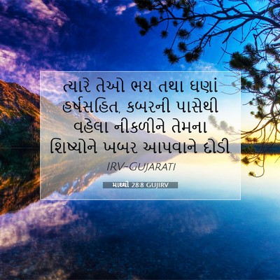 Picture 07 - માથ્થી 28:8 GUJIRV - ત્યારે તેઓ ભય તથા - Bible Verse Picture
