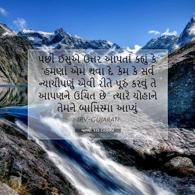 Picture 07 - માથ્થી 3:15 GUJIRV - પછી ઈસુએ ઉત્તર - Bible Verse Picture