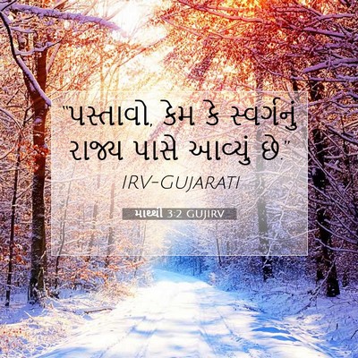 Picture 07 - માથ્થી 3:2 GUJIRV - “પસ્તાવો, કેમ કે - Bible Verse Picture