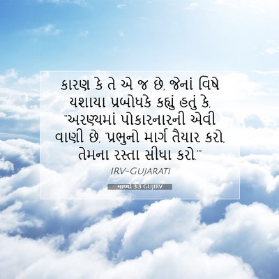 Picture 07 - માથ્થી 3:3 GUJIRV - કારણ કે તે એ જ છે, - Bible Verse Picture
