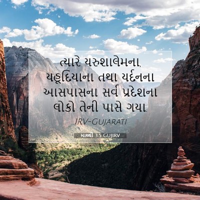 Picture 07 - માથ્થી 3:5 GUJIRV - ત્યારે - Bible Verse Picture