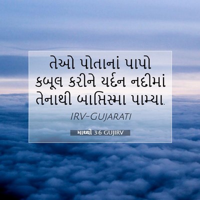 Picture 07 - માથ્થી 3:6 GUJIRV - તેઓ પોતાનાં પાપો - Bible Verse Picture