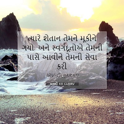 Picture 07 - માથ્થી 4:11 GUJIRV - ત્યારે શેતાન - Bible Verse Picture