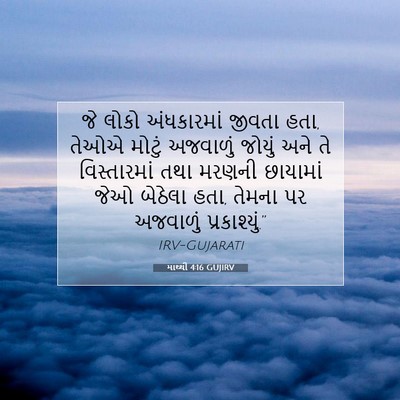 Picture 07 - માથ્થી 4:16 GUJIRV - જે લોકો અંધકારમાં - Bible Verse Picture