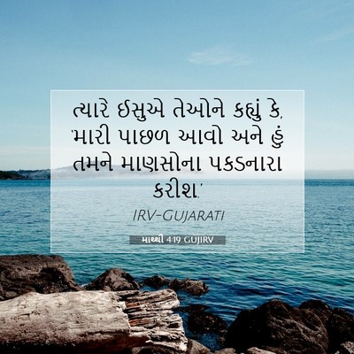 Picture 07 - માથ્થી 4:19 GUJIRV - ત્યારે ઈસુએ તેઓને - Bible Verse Picture