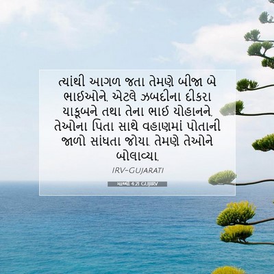 Picture 07 - માથ્થી 4:21 GUJIRV - ત્યાંથી આગળ જતા - Bible Verse Picture