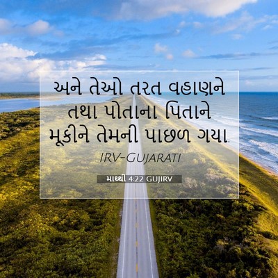 Picture 07 - માથ્થી 4:22 GUJIRV - અને તેઓ તરત વહાણને - Bible Verse Picture