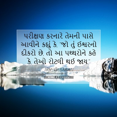 Picture 07 - માથ્થી 4:3 GUJIRV - પરીક્ષણ કરનારે - Bible Verse Picture