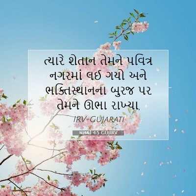 Picture 07 - માથ્થી 4:5 GUJIRV - ત્યારે શેતાન - Bible Verse Picture