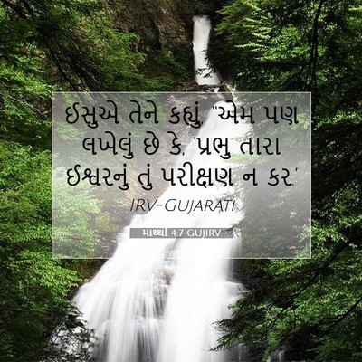 Picture 07 - માથ્થી 4:7 GUJIRV - ઈસુએ તેને કહ્યું, - Bible Verse Picture