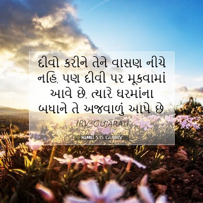 Picture 07 - માથ્થી 5:15 GUJIRV - દીવો કરીને તેને - Bible Verse Picture