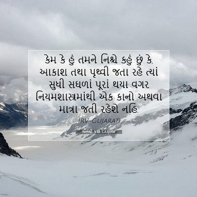 Picture 07 - માથ્થી 5:18 GUJIRV - કેમ કે હું તમને - Bible Verse Picture