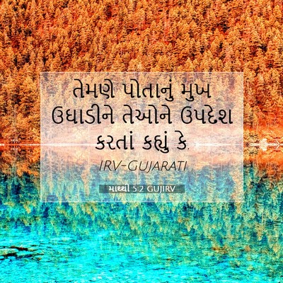Picture 07 - માથ્થી 5:2 GUJIRV - તેમણે પોતાનું મુખ - Bible Verse Picture