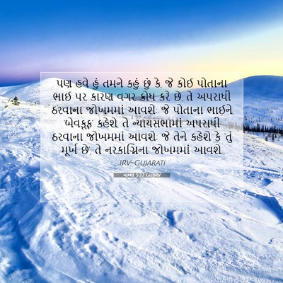 Picture 07 - માથ્થી 5:22 GUJIRV - પણ હવે હું તમને - Bible Verse Picture