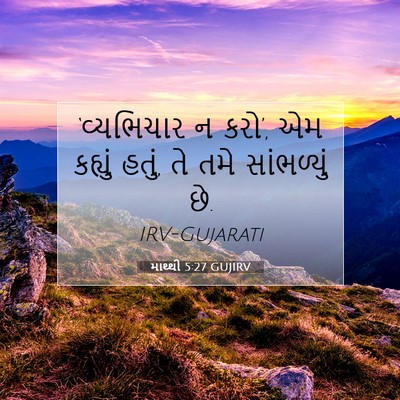 Picture 07 - માથ્થી 5:27 GUJIRV - ‘વ્યભિચાર ન કરો’, - Bible Verse Picture