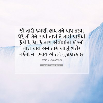 Picture 07 - માથ્થી 5:30 GUJIRV - જો તારો જમણો હાથ - Bible Verse Picture