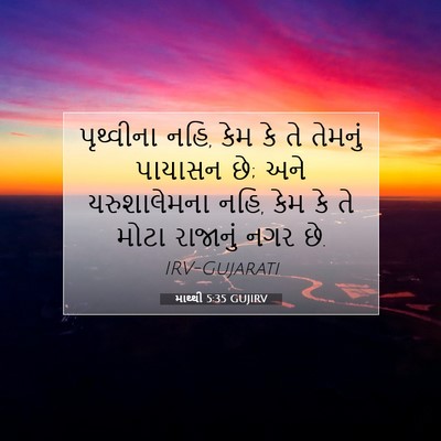Picture 07 - માથ્થી 5:35 GUJIRV - પૃથ્વીના નહિ, કેમ - Bible Verse Picture
