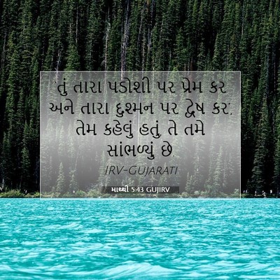Picture 07 - માથ્થી 5:43 GUJIRV - ‘તું તારા પડોશી પર - Bible Verse Picture