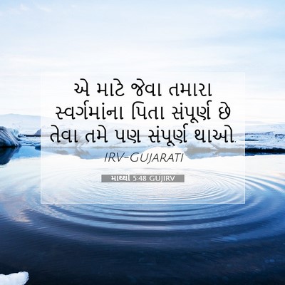 Picture 07 - માથ્થી 5:48 GUJIRV - એ માટે જેવા તમારા - Bible Verse Picture