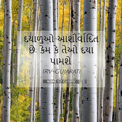 Picture 07 - માથ્થી 5:7 GUJIRV - દયાળુઓ આશીર્વાદિત - Bible Verse Picture