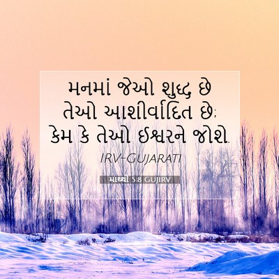 Picture 07 - માથ્થી 5:8 GUJIRV - મનમાં જેઓ શુદ્ધ છે - Bible Verse Picture