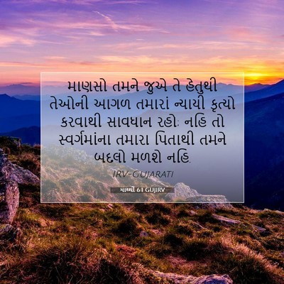 Picture 07 - માથ્થી 6:1 GUJIRV - માણસો તમને જુએ તે - Bible Verse Picture