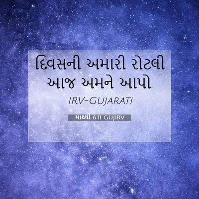 Picture 07 - માથ્થી 6:11 GUJIRV - દિવસની અમારી - Bible Verse Picture