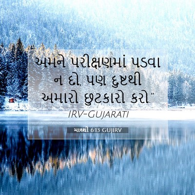 Picture 07 - માથ્થી 6:13 GUJIRV - અમને પરીક્ષણમાં - Bible Verse Picture