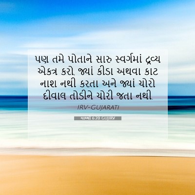 Picture 07 - માથ્થી 6:20 GUJIRV - પણ તમે પોતાને સારુ - Bible Verse Picture
