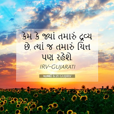 Picture 07 - માથ્થી 6:21 GUJIRV - કેમ કે જ્યાં - Bible Verse Picture