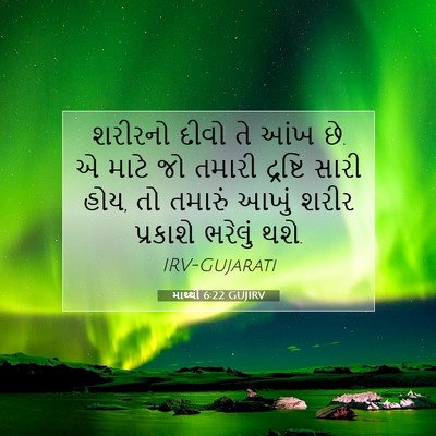 Picture 07 - માથ્થી 6:22 GUJIRV - શરીરનો દીવો તે આંખ - Bible Verse Picture