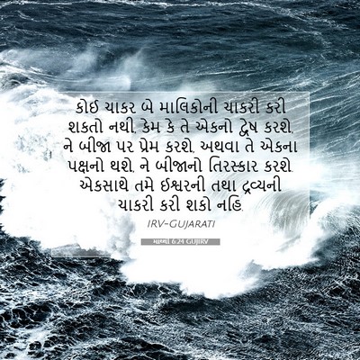 Picture 07 - માથ્થી 6:24 GUJIRV - કોઈ ચાકર બે - Bible Verse Picture