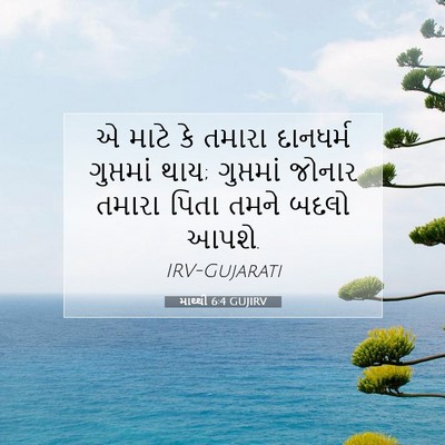 Picture 07 - માથ્થી 6:4 GUJIRV - એ માટે કે તમારા - Bible Verse Picture