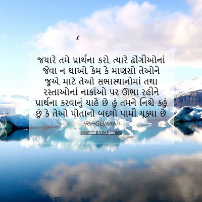 Picture 07 - માથ્થી 6:5 GUJIRV - જયારે તમે - Bible Verse Picture