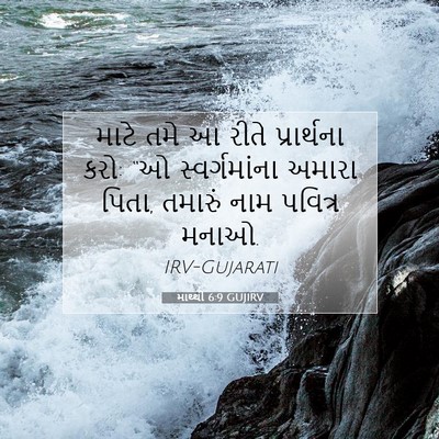 Picture 07 - માથ્થી 6:9 GUJIRV - માટે તમે આ રીતે - Bible Verse Picture
