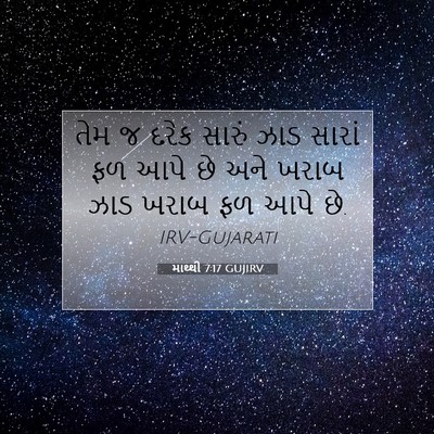 Picture 07 - માથ્થી 7:17 GUJIRV - તેમ જ દરેક સારું - Bible Verse Picture