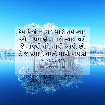 Picture 07 - માથ્થી 7:2 GUJIRV - કેમ કે જે ન્યાય - Bible Verse Picture