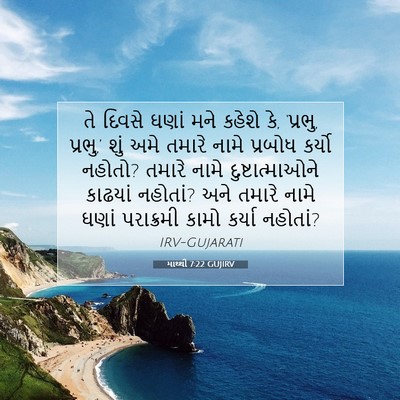 Picture 07 - માથ્થી 7:22 GUJIRV - તે દિવસે ઘણાં મને - Bible Verse Picture