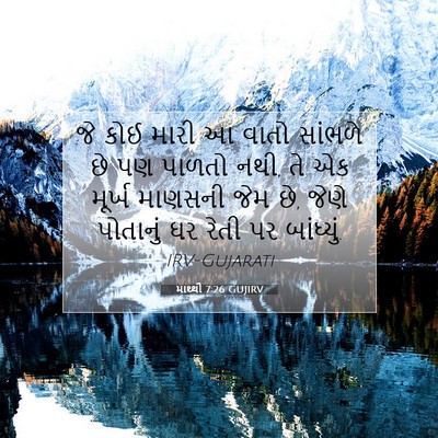 Picture 07 - માથ્થી 7:26 GUJIRV - જે કોઈ મારી આ વાતો - Bible Verse Picture
