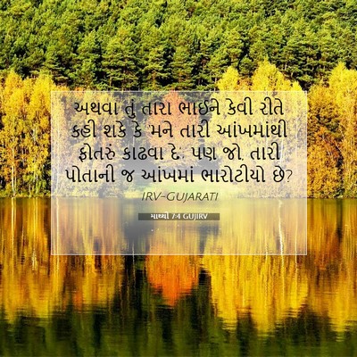 Picture 07 - માથ્થી 7:4 GUJIRV - અથવા તું તારા - Bible Verse Picture