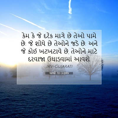 Picture 07 - માથ્થી 7:8 GUJIRV - કેમ કે જે દરેક માગે - Bible Verse Picture