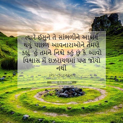 Picture 07 - માથ્થી 8:10 GUJIRV - ત્યારે ઈસુને તે - Bible Verse Picture