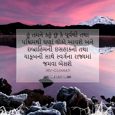 Picture 07 - માથ્થી 8:11 GUJIRV - હું તમને કહું છું - Bible Verse Picture
