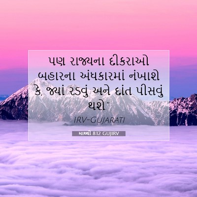 Picture 07 - માથ્થી 8:12 GUJIRV - પણ રાજ્યના દીકરાઓ - Bible Verse Picture