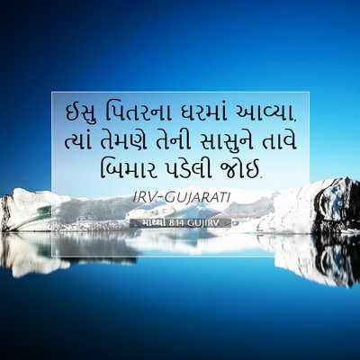 Picture 07 - માથ્થી 8:14 GUJIRV - ઈસુ પિતરના ઘરમાં - Bible Verse Picture