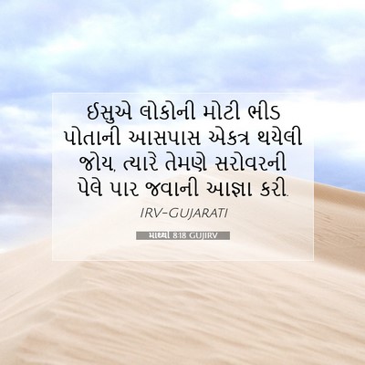 Picture 07 - માથ્થી 8:18 GUJIRV - ઈસુએ લોકોની મોટી - Bible Verse Picture