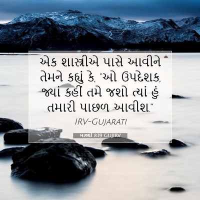 Picture 07 - માથ્થી 8:19 GUJIRV - એક શાસ્ત્રીએ પાસે - Bible Verse Picture