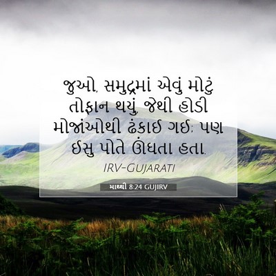 Picture 07 - માથ્થી 8:24 GUJIRV - જુઓ, સમુદ્રમાં - Bible Verse Picture