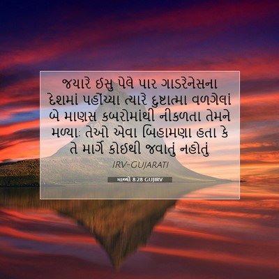 Picture 07 - માથ્થી 8:28 GUJIRV - જયારે ઈસુ પેલે પાર - Bible Verse Picture